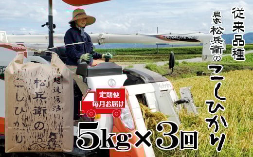 
            【3か月定期便(毎月発送)】 新潟県小千谷市 越後魚沼 松兵衛のこしひかり 精米5kg(5kg×1袋)×3回 従来品種 魚沼産 コシヒカリ 白米 魚沼 3か月連続お届け 山口松兵衛農園 【0042-0003DB00-01】
          