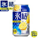 【ふるさと納税】キリン 氷結(R) シチリア産 レモン 350ml×24本 定期便も選べる ＜岡山市工場産＞ | 缶 レモンチューハイ 酎ハイ レモン KIRIN 麒麟 アルコール 人気 おすすめ 岡山市 送料無料