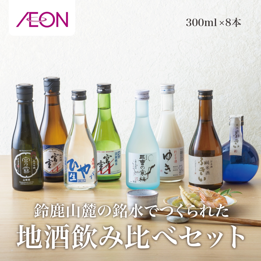 イオンセレクト 地酒飲み比べセット（8本セット）イオンリテール│純米酒 日本酒 お酒 酒 地酒 さけ 宮﨑本店 伊藤酒造 丸彦酒造 セット 詰め合わせ 詰合せ アソート ギフト 贈答用 自分用 家族用