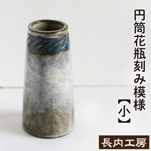 円筒花瓶刻み模様（小） 陶器 インテリア 【長内工房】