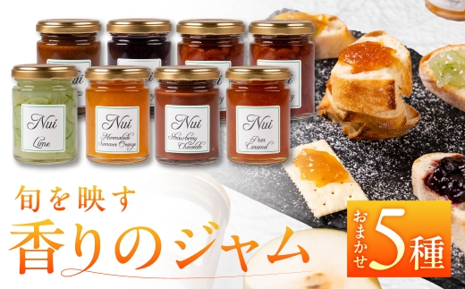 こだわりジャム 種類おまかせ 【 5本 】旬のフルーツを使用 オレンジ ブルーベリー りんご イチジクなど 朝食や紅茶に 保存料・香料・着色料不使用 愛知県 豊橋市  マーマレード jam