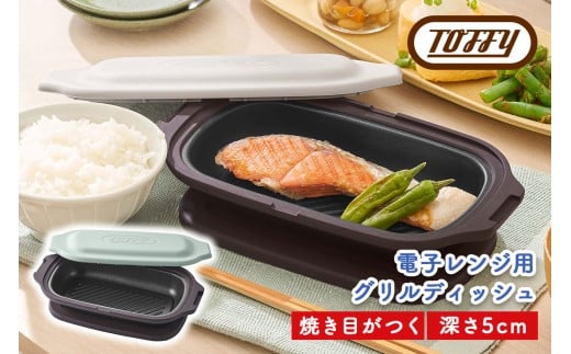 Toffy 電子レンジ用 グリルディッシュK-MW6　カラー：ペールアクア【 電子レンジ 料理 グリル調理 簡単 手軽 ふっ素樹脂加工 】