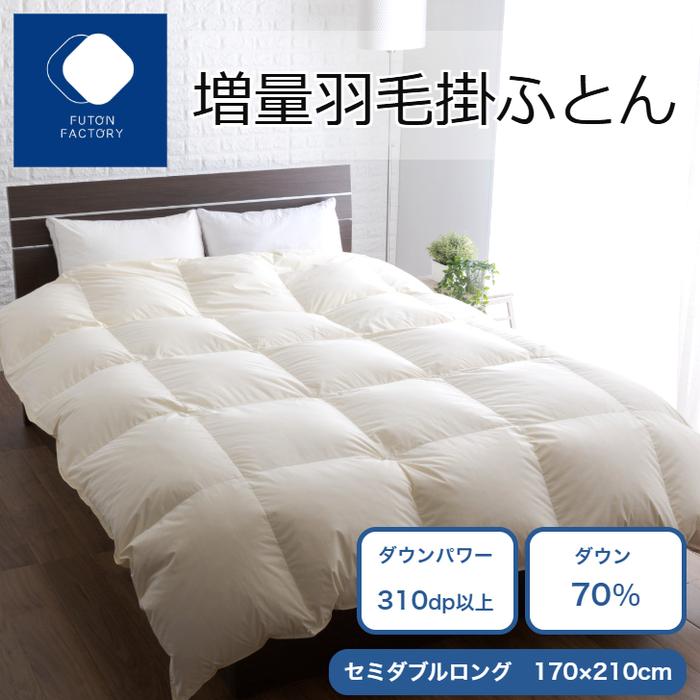 【ふるさと納税】増量羽毛掛けふとん ダウン70% 1.4kg SL | 寝具 日用品 人気 おすすめ 送料無料