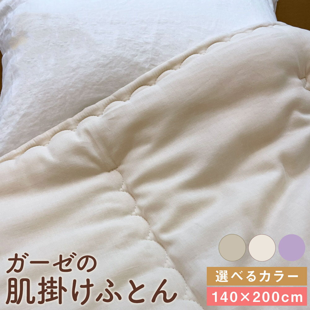 【ふるさと納税】綿わた100％ ガーゼの肌掛けふとん 140×200cm ラベンダー/オフホワイト/ライトベージュ 選べるカラー 綿100% ガーゼ 布団 掛け布団 寝具 送料無料