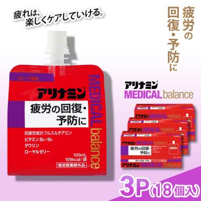ふるさと納税 葛城市 アリナミンメディカルバランス 3P(18個) グレープ味 疲労回復 栄養補給 指定医薬部外品