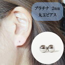 【ふるさと納税】プラチナ 丸玉ピアス (2mm) ピアス Pt アクセサリー レディース 山梨県甲斐市＜br＞※着日指定不可　 ファッション小物 シンプル おしゃれ 耳元 普段使い