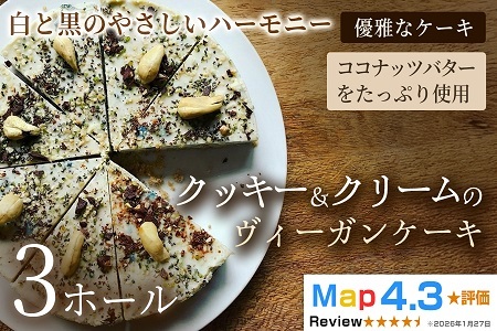 クッキー＆クリームのヴィーガンケーキ（6号 約18cm）× 3ホール【ヴィーガンスイーツ】動物性不使用 植物性素材 プラントベースフード ヘルシースイーツ 冷凍スイーツ 手作り ご褒美 ギフト 贈答用 プレゼント 埼玉県 加須市