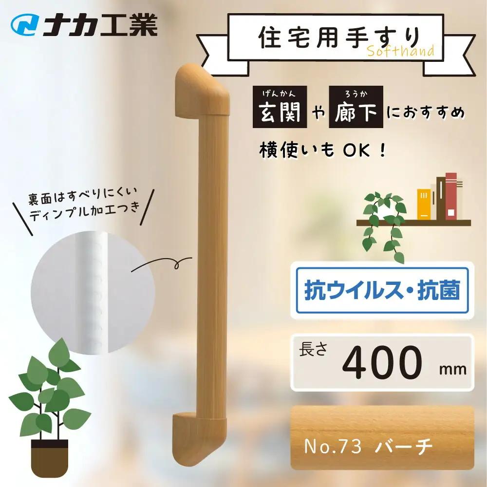 住宅向け手すりソフトハンドP-34M／I-40／#73バーチ
