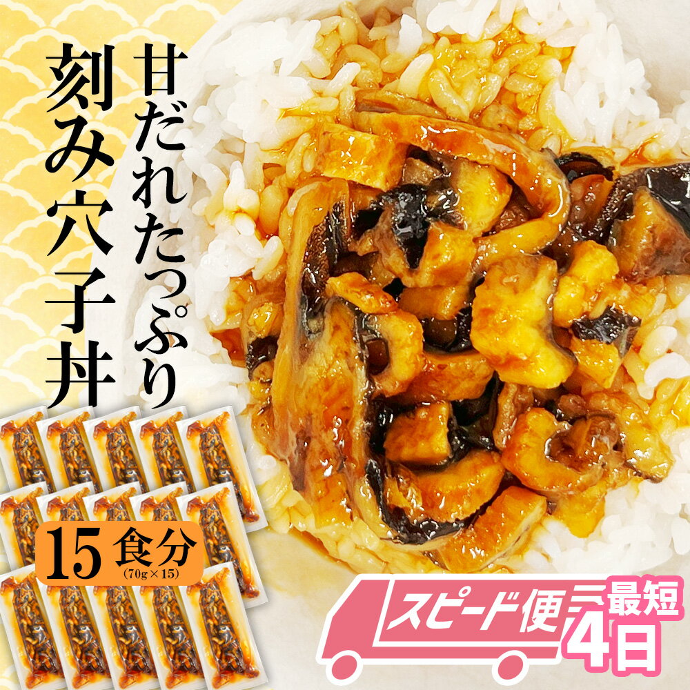 【ふるさと納税】穴子 蒲焼き 刻み穴子 15本 セット 小分け 選べる (70g×15)／ 定期便 (2〜12回) 冷凍 あなご 蒲焼 おススメ 湯せん 冷凍食品 時短 アナゴ 蒲焼 魚 魚介類 惣菜 寿司 塩竈市 塩釜市 三晃食品 SDGs応援品 スピード発送 おせち お正月 年内配送