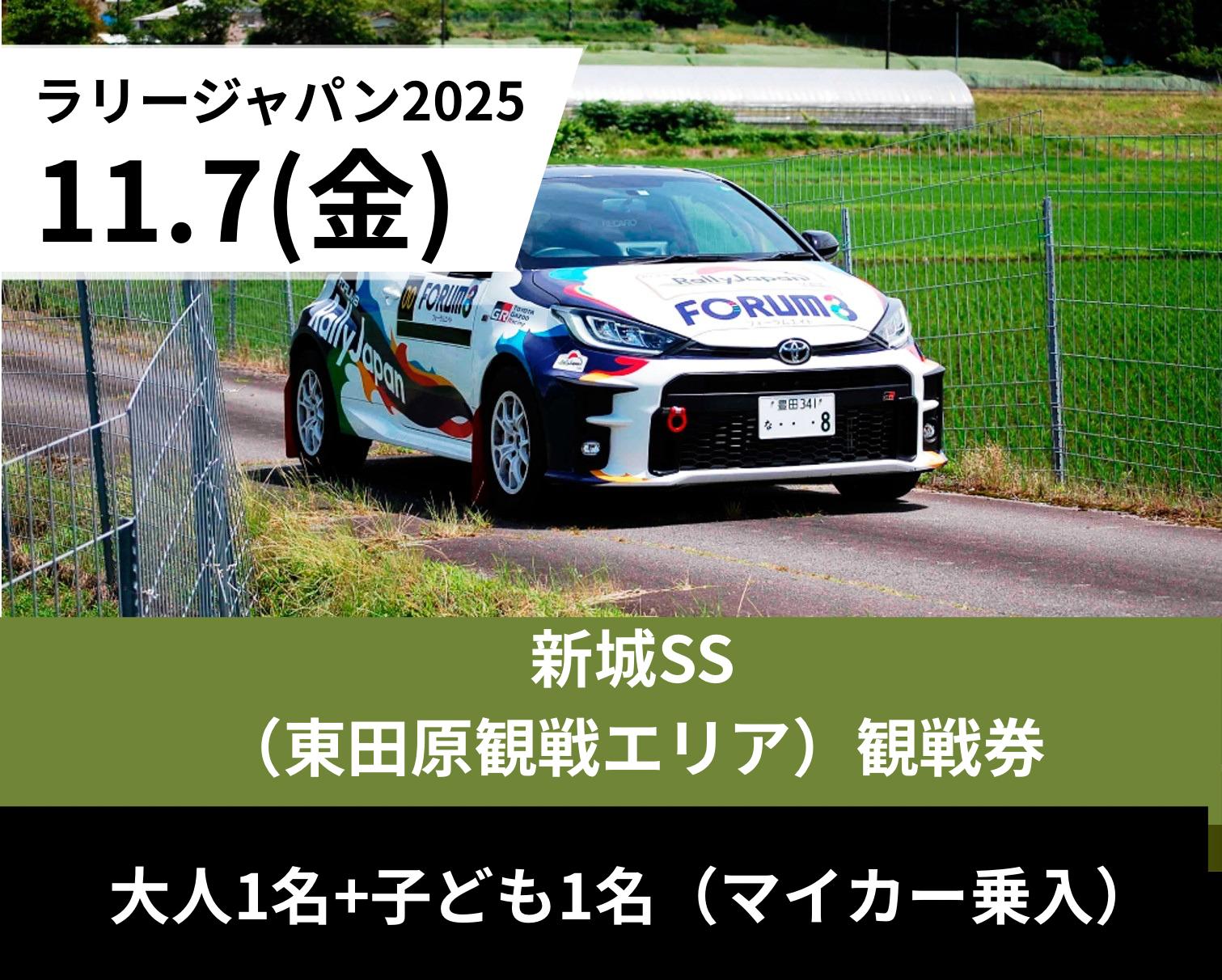 
            ラリージャパン観戦チケット【新城SS（東田原観戦エリア）／大人１名＋子ども１名（マイカー乗入）】11月７日(金)
          