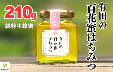 はちみつ 有田の百花蜜蜂蜜 210g 和歌山県産 産地直送 【みかんの会】
