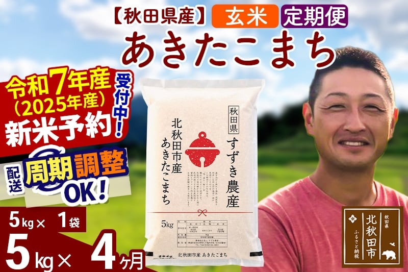 
            ※令和7年産 新米予約※《定期便4ヶ月》秋田県産 あきたこまち 5kg【玄米】(5kg小分け袋) 2025年産 お届け周期調整可能 隔月に調整OK お米 すずき農産
          