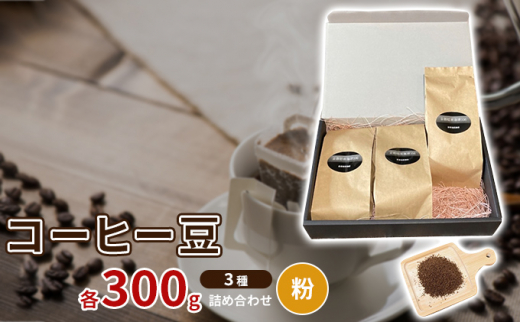 
珈琲豆3種各300ｇ詰め合わせ【粉】 [№5223-0156]
