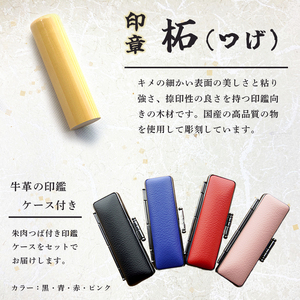 手彫り 印鑑 柘 実印 中 16.5mm 1本 ケース付き 印章 判子 ハンコ