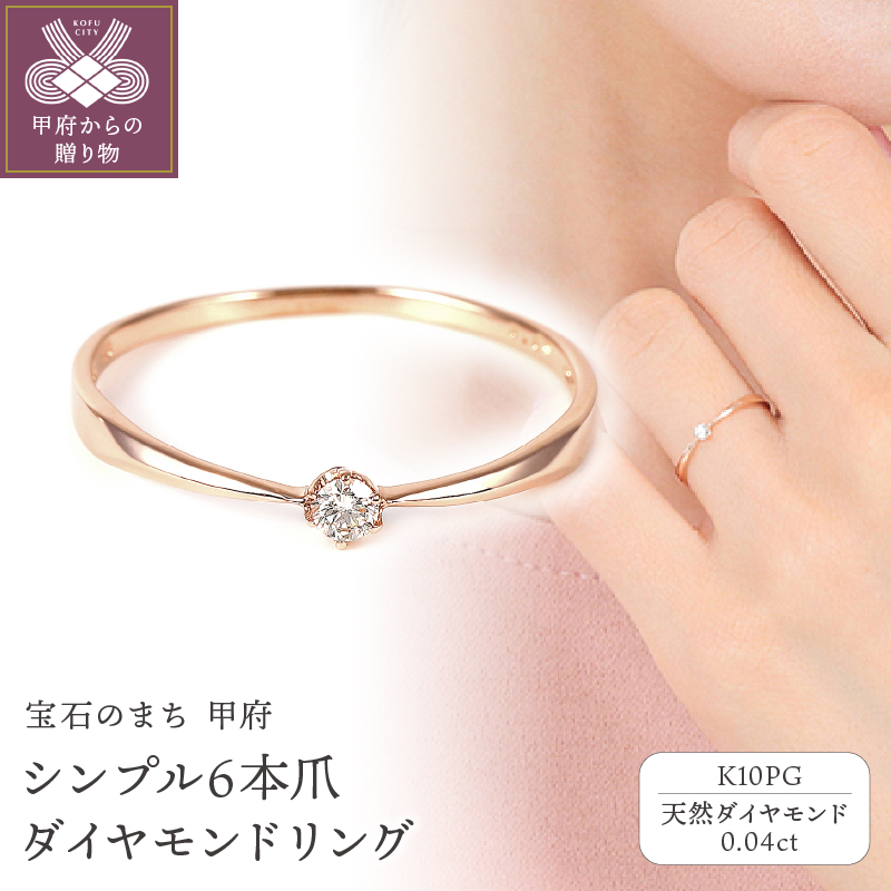 ＜ 甲府ジュエリー ＞シンプル　6本爪Ｋ10ＰＧダイヤモンドリング　R894DI-R2