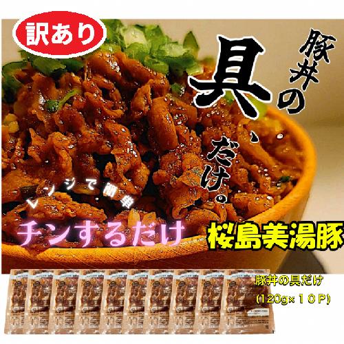 A1-0409／【訳あり】鹿児島県産　桜島美湯豚　豚丼の具 10パック (120g×10パック)