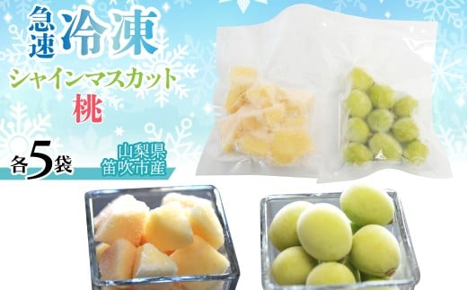 急速冷凍シャイン、冷凍桃（各5袋） 230-004-c-2