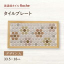 【ふるさと納税】【美濃焼】 タイルプレート デザインA 【Roche （ロシェ） 】 [TBH026]