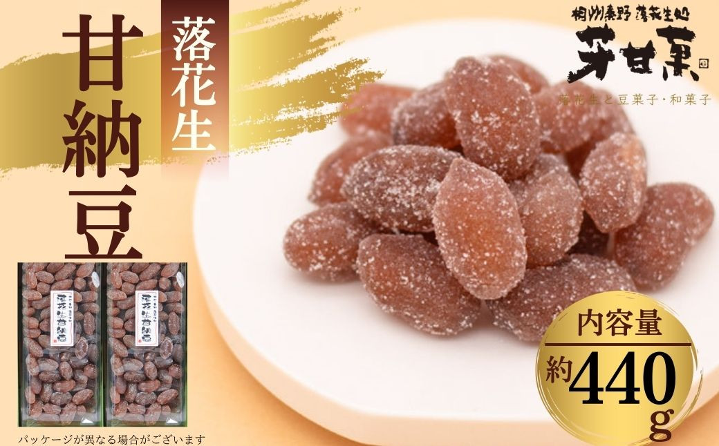 
            落花生あまなっとう（B-90）／甘納豆 あまなっとう 甘なっとう お菓子 おやつ 和スイーツ スイーツ 秦野市 落花生 らっかせい 
          
