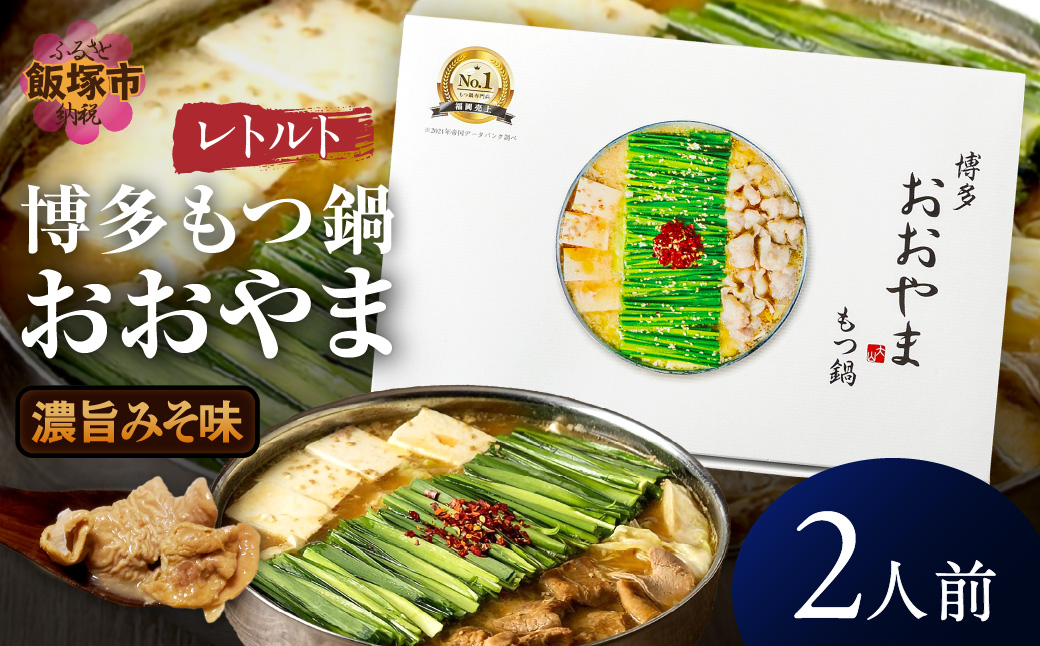【Z8-057】＼ポスト投函／博多もつ鍋 おおやまレトルトもつ鍋(濃旨みそ味・2人前)