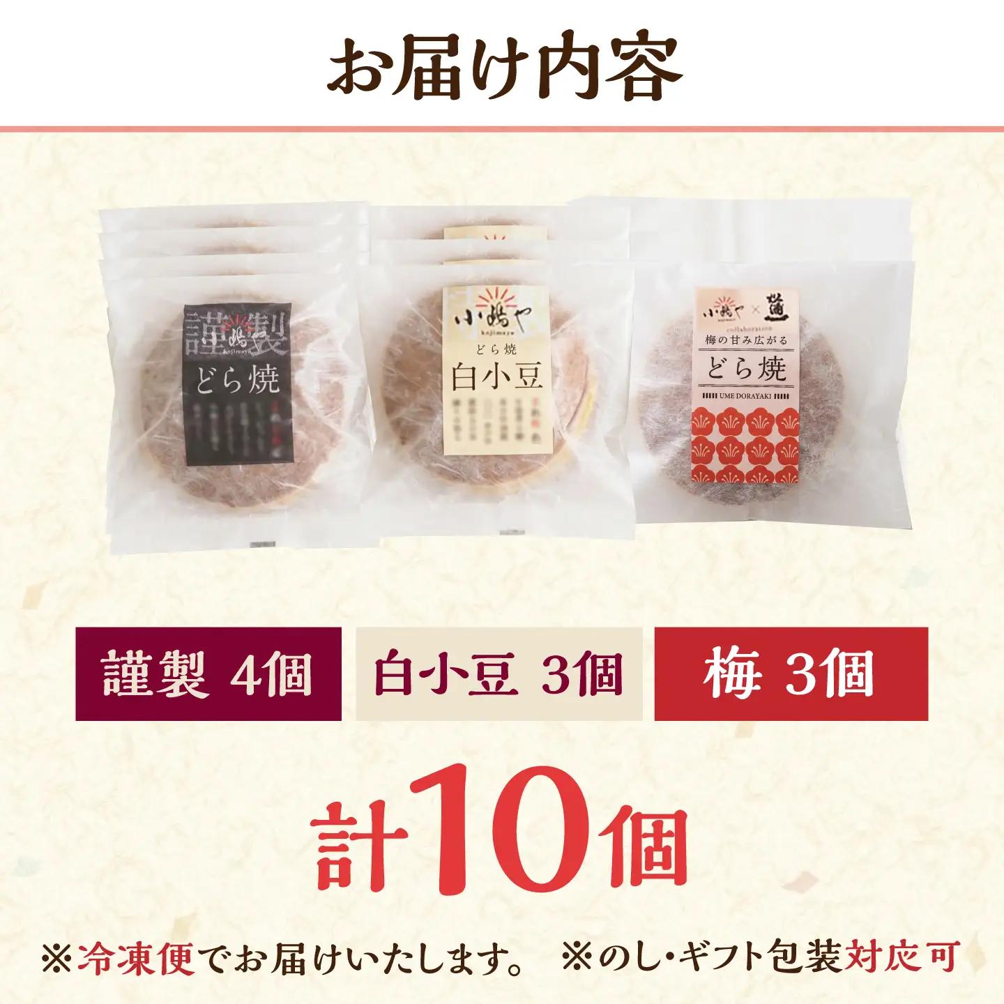 【冷凍】小嶋やの謹製どら焼き・白小豆どら焼き・梅どら焼き（3種10個入） / 佐賀県 / 小嶋や [41AEAN025]