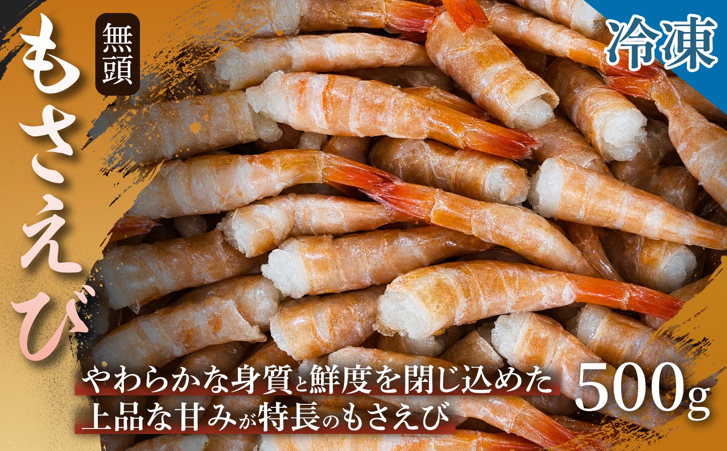 
                  【幻の高級エビ】もさえび・無頭（冷凍）500g 1箱 えび もさえび 海老 無頭 高級 幻の海老 刺身 味噌汁 冷凍 鮮度 産地直送 贈答用 産地直送 ギフト 日本海 浜坂産 兵庫県
                
