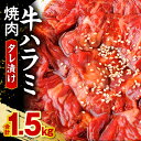 【ふるさと納税】牛ハラミ焼肉タレ漬け1.5kg ハラミ 牛ハラミ タレ漬け 味付き 焼くだけ 簡単調理 料理 炒め物 焼肉 BBQ アウトドア キャンプ グランピング 袋 小分け 普段使い 使いやすい 牛肉 肉 お肉 お取り寄せグルメ おかず 宮崎県 宮崎市 送料無料