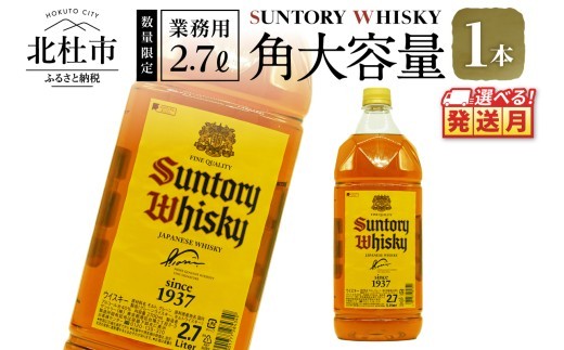 <11月発送>【サントリー角大容量！2.7L】1本