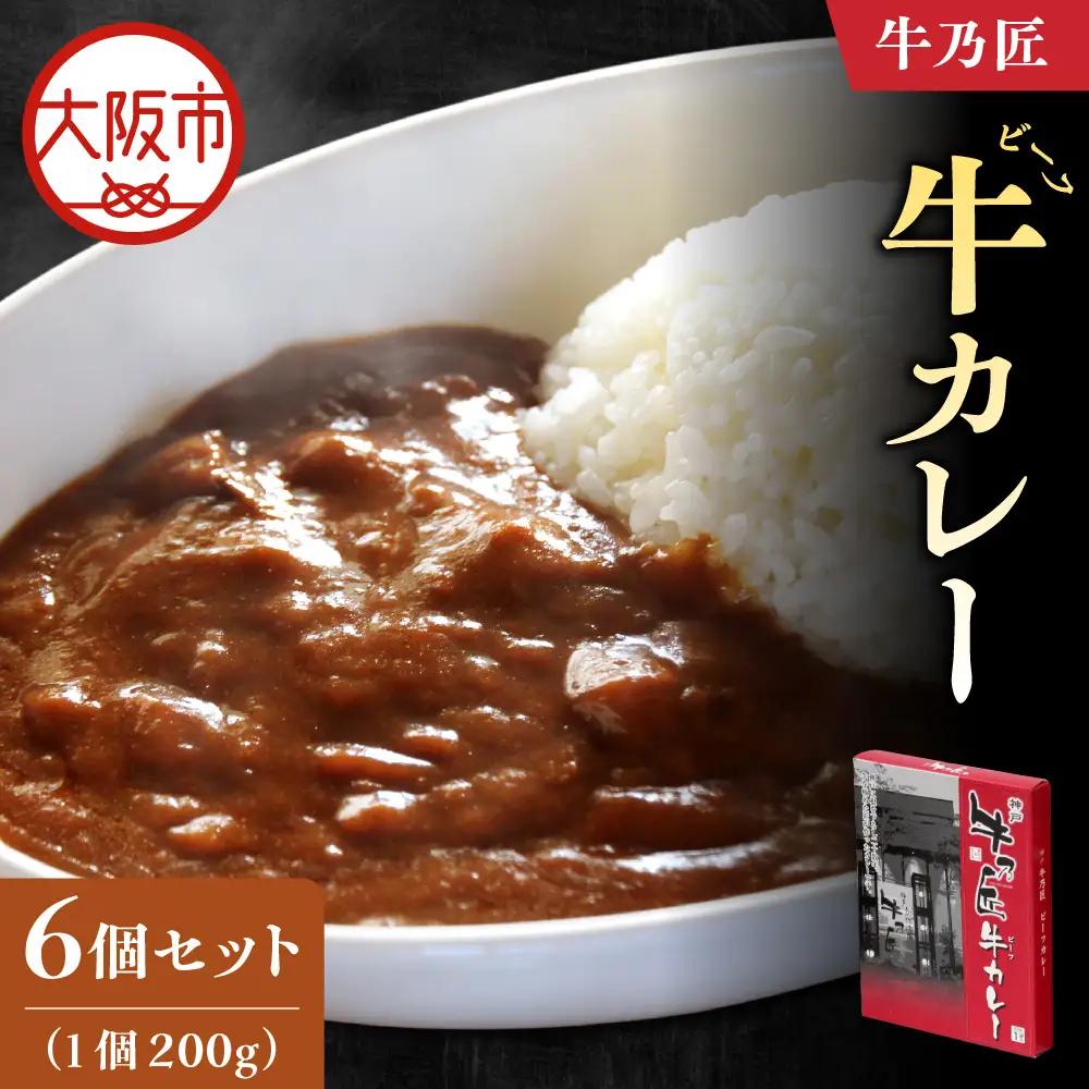【近鉄百貨店】「牛乃匠」 ビーフカレー 200g×6 カレー _OS002-0029-01