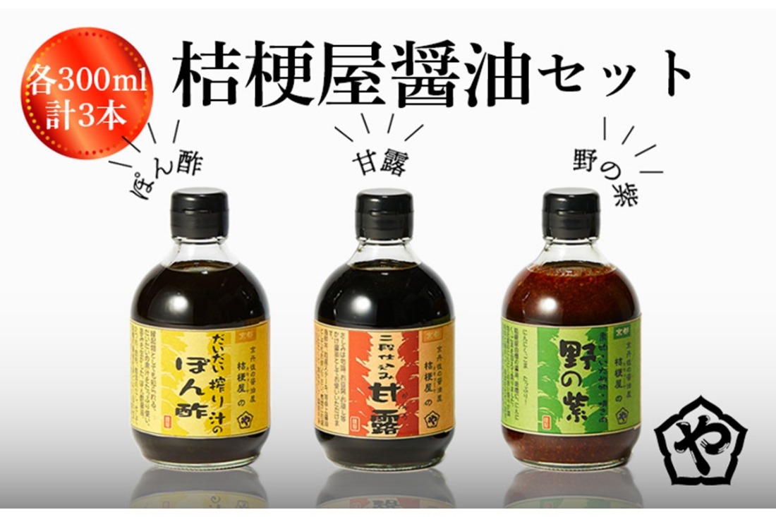 桔梗屋醤油セット（野の紫・甘露・絞りぽん酢　各300ml）　AM00043