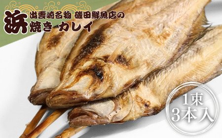 【出雲崎名物】磯田鮮魚店の「浜焼きかれい」1束3本入 | カレイ 新潟県 出雲崎町