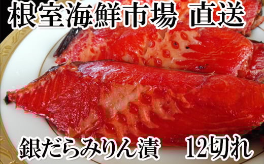 A-14174【年内配送可】  銀だらみりん漬け12切(3切×4P)