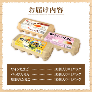 明野のたまご+べっぴんらん+ワインたまご 食べ比べセット 　卵 鶏卵 たまごセット 明野のたまご 各10個 山梨県 北杜市産 [h081]