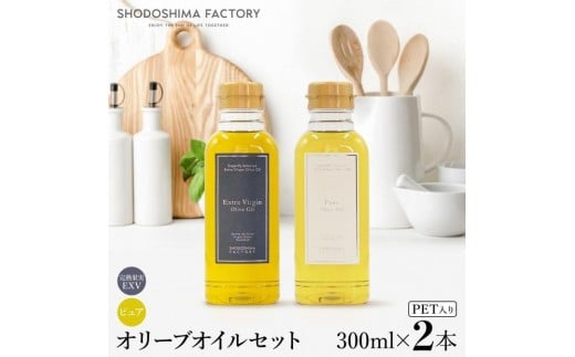 エキストラバージン（EXV）・ピュアオリーブオイル  300ml2種セット