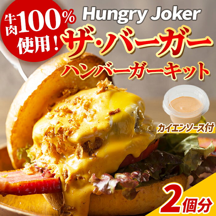 【ふるさと納税】ザ・バーガー(2個セット) ハンバーガー ビーフ 牛肉 オリジナルソース 【Dining Cafe & Bar Hungry Joker】【ms01-01】