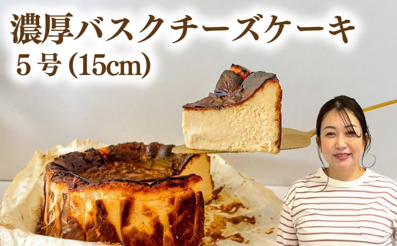 
            濃厚 バスクチーズケーキ 5号 直径15cm 選べる数量 冷凍 チーズケーキ ホール お菓子 ケーキ スイーツ cocoro 埼玉県 羽生市
          