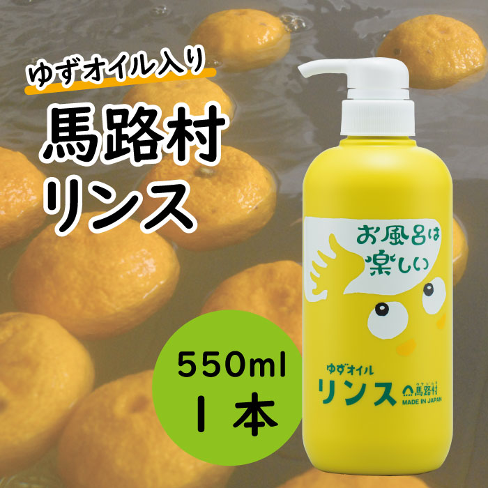 馬路村のゆずおふろ　やわらかリンス/550ml×1本 【お歳暮・ギフト年内発送】　リンス 柚子 ゆず ユズ種子油 ギフト 贈り物 お中元 お歳暮  高知県 馬路村【573】