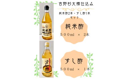 吉野杉大樽仕込み　純米酢2本・すし酢1本セット