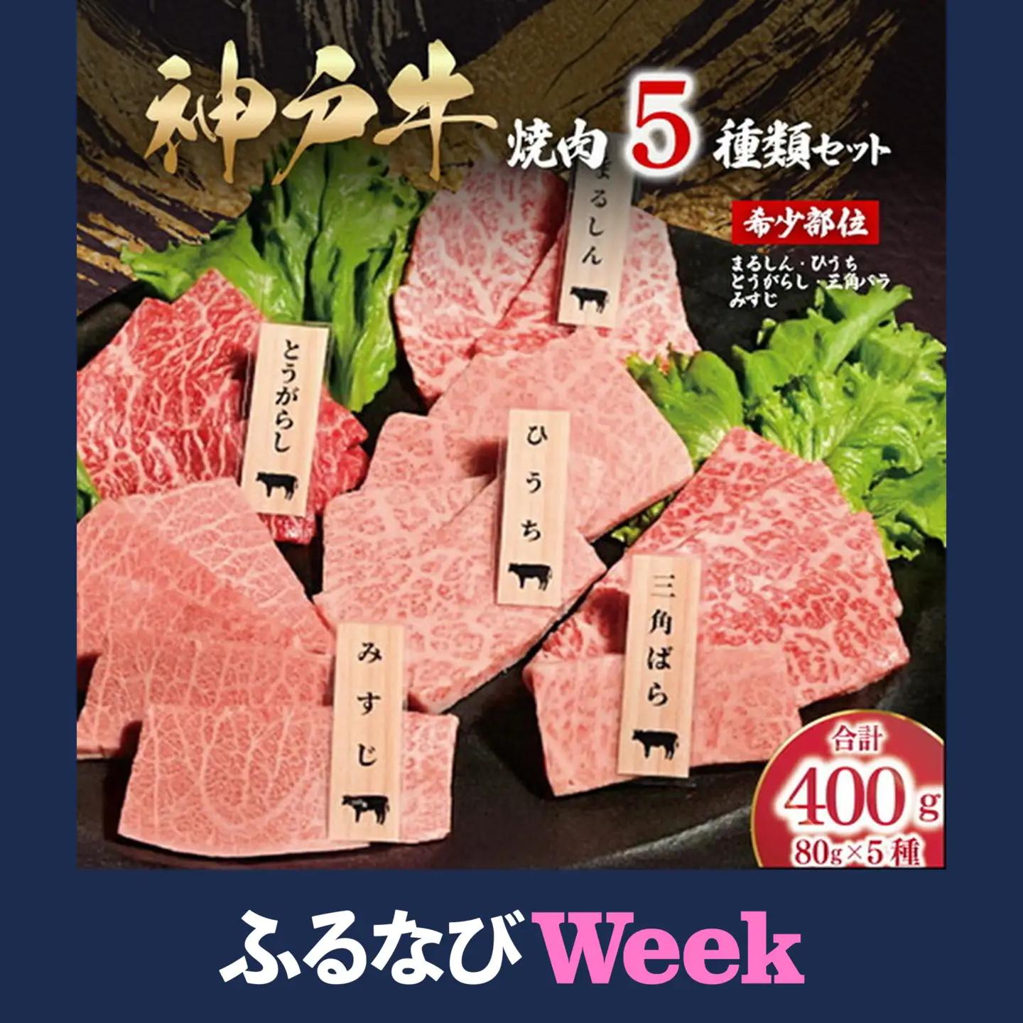 【ふるなびWEEK対象】神戸牛 希少部位セット計400g (80g×5P) 神戸牛焼肉用5種類　AS53CC10-FL