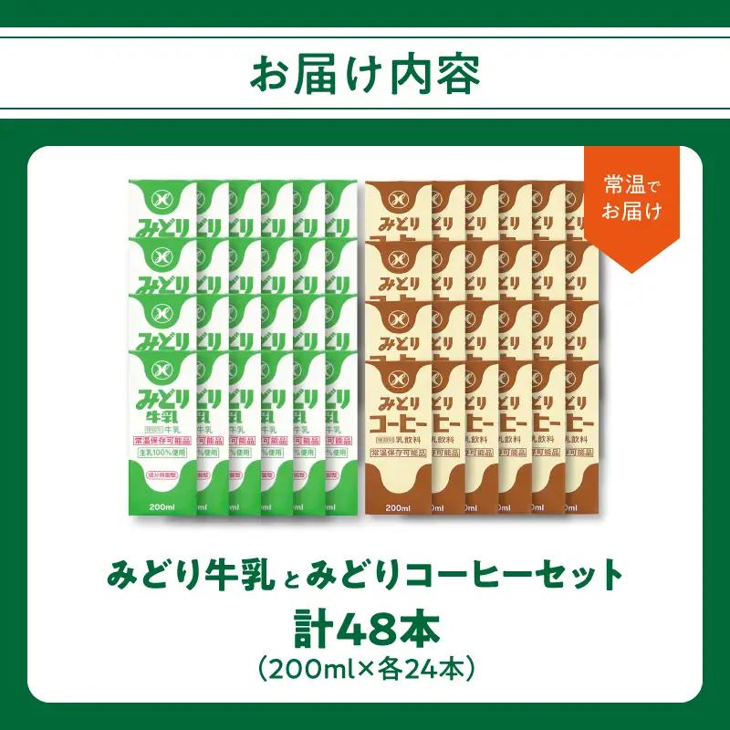 みどり牛乳とみどりコーヒーセット I07001