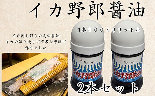 イカ野郎醤油１本100ml/唐津市✕合計２本