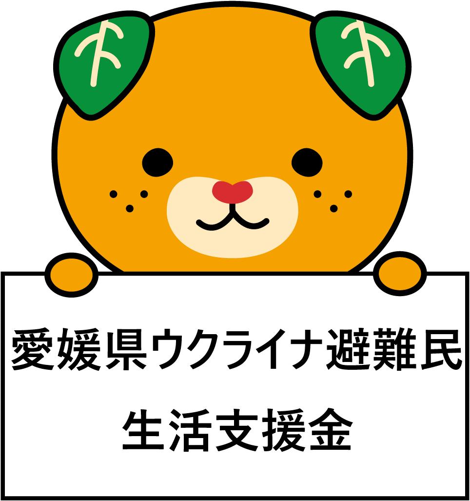 
愛媛県ウクライナ避難民生活支援金
