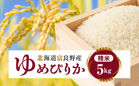 ゆめぴりか 精米 令和7年産 北海道産 ゆめぴりか【5kg】