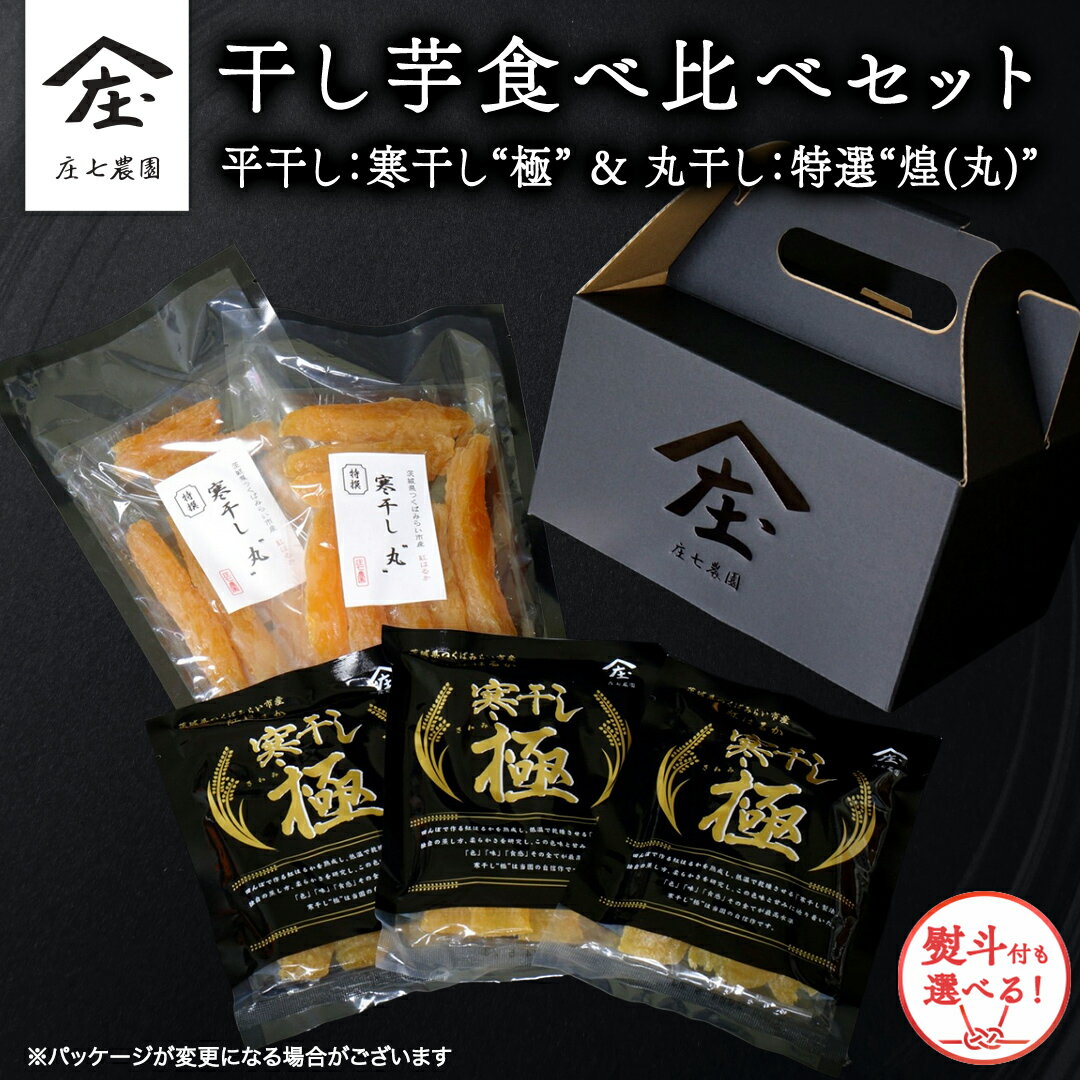 【ふるさと納税】「庄七農園」自慢の 干し芋食べ比べセット 平干し「寒干し"極”」＆ 丸干し「特選”煌（丸）”」 平干し100g×3 丸干し150g×2【 熨斗 対応品 】 茨城 お取り寄せ さつまいも お芋 おやつ お菓子 和菓子 ほしいも 小分け お歳暮 ギフト 贈答