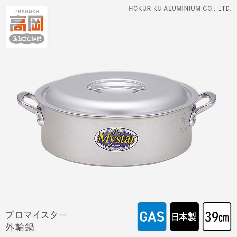 【ふるさと納税】鍋 ガス火用 プロマイスター外輪鍋 39cm 両手鍋 蓋 蓋付き アルミ鍋 アルマイト加工 北陸アルミ 北陸アルミニウム 日本製 調理器具 キッチン用品 日用品 富山県 使いやすい 確かな品質 腐食防止 黒変化防止 握りやすい持ち手 FAD-1109