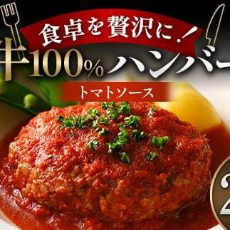 食卓を贅沢に！和牛100％ハンバーグ ～トマトソース～ 20個 牛肉 100％ 温めるだけ 濃厚 さっぱり 簡単 肉汁 ジューシー 旨み ご飯 特製トマトソース パスタ バゲット お歳暮 お中元 F6