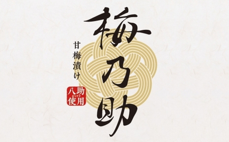 杏「八助」の梅漬け【梅乃助】300g×3個セット(計900g)青森県産