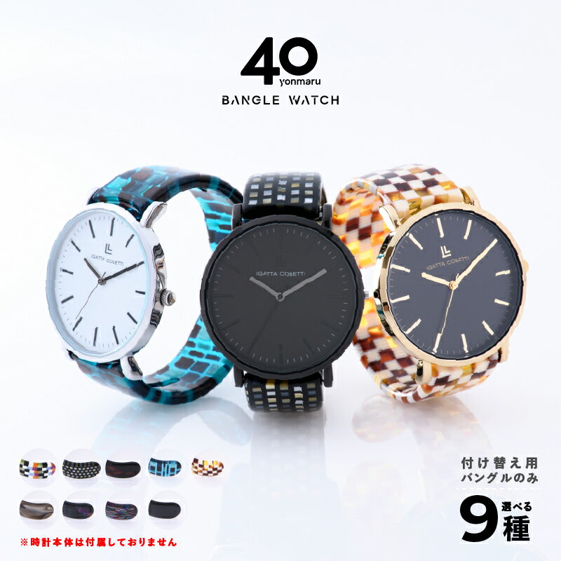 【ふるさと納税】＜付け替え用バングルのみ＞鯖江発！眼鏡職人が作った新感覚の腕時計 バングルウォッチ40（バングルのみ） [E-03464]/ バンド 腕時計 時計 日本製 メンズ レディース バングル サンユー 福井県鯖江市