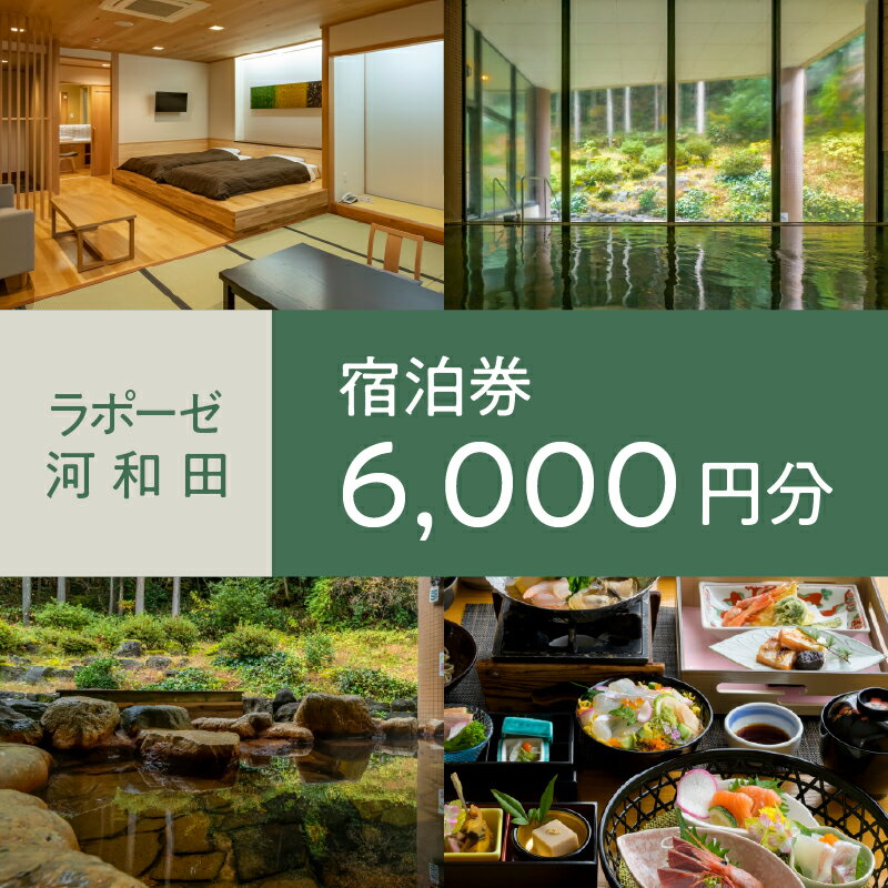 【ふるさと納税】ラポーゼかわだ ご宿泊優待券（6,000円分）[B-17901] / ラポーゼかわだ 宿泊優待券 宿泊プラン かわだ温泉 温泉宿 温泉 露天風呂 家族旅行 旅行割引 河和田 優待券 チケット 福井県鯖江市