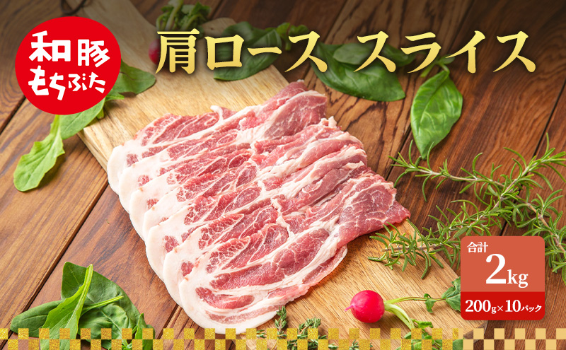 肩ロース スライス 和豚 もちぶた 200g×10 豚肉 ポーク 肉 豚 国産 宮城県産 小分け スライスカット ストック 精肉